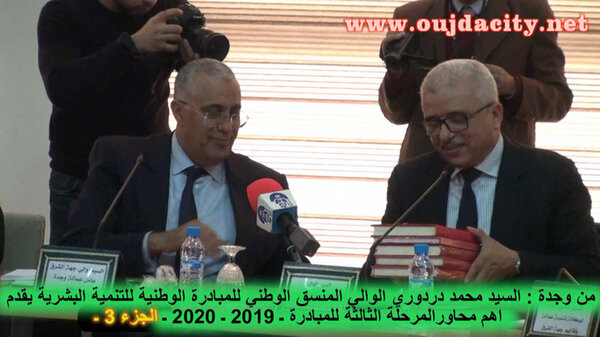 الوالي المنسق محمد دردوري يقدم بوجدة المرحلة الثالثة للمبادرة الوطنية للتنمية البشرية ـ الجزء3 VIDEO